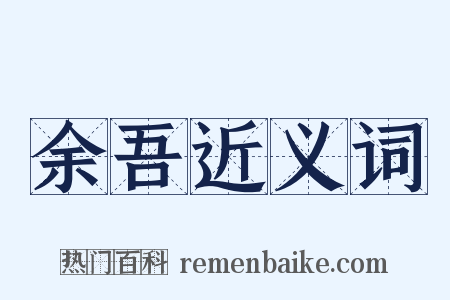 余吾近义词是什么意思的图片
